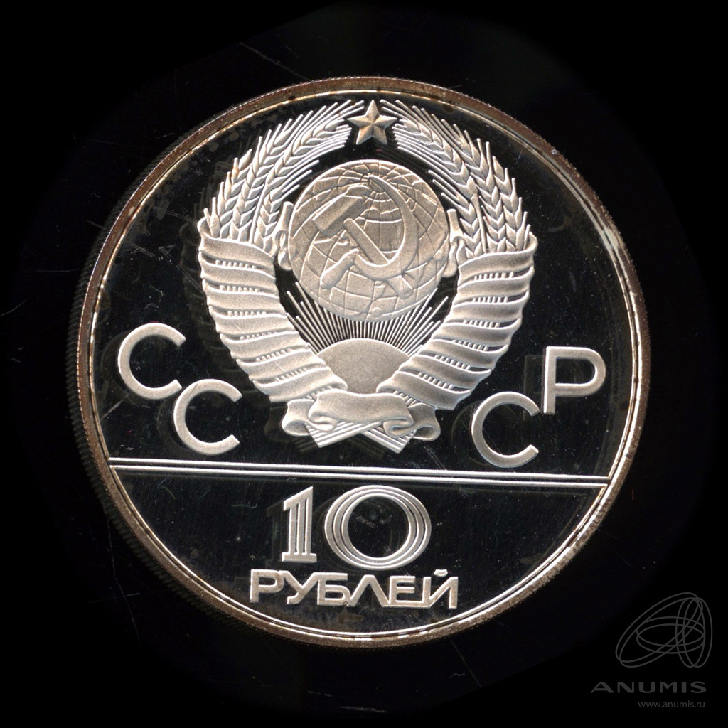 10 рублей 1978 ММД — Национальные виды спорта: Догони девушку. В капсуле