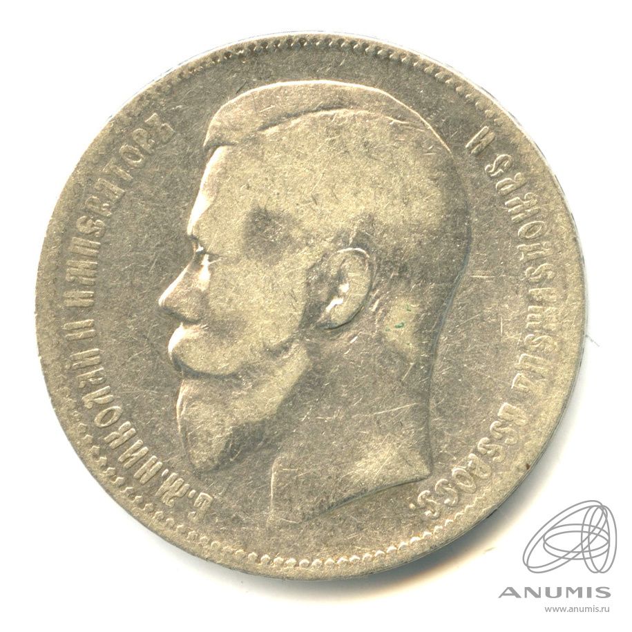 1 рубль 1897 АГ — Портрет Николая II А. Г