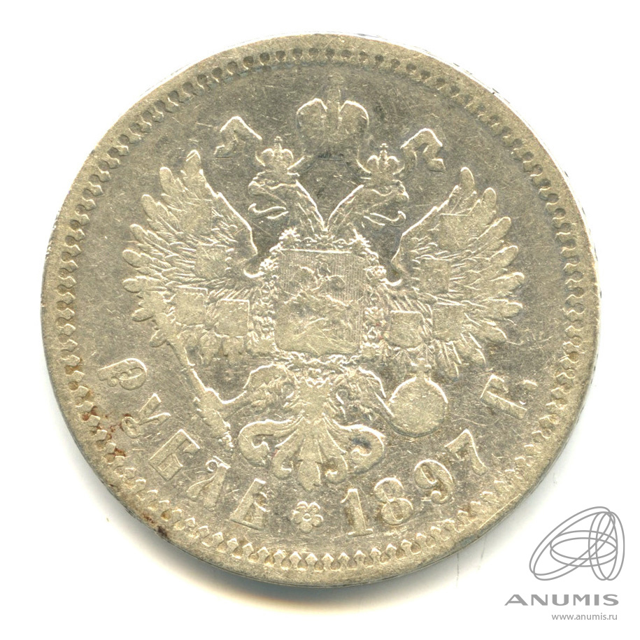 1 рубль 1897 АГ — Портрет Николая II А. Г