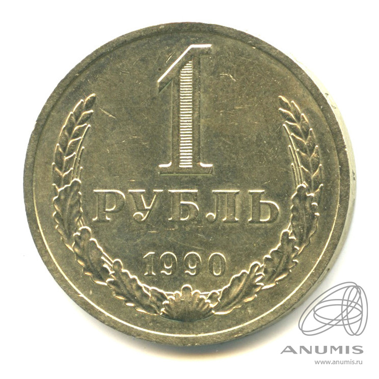 1 рубль 1990