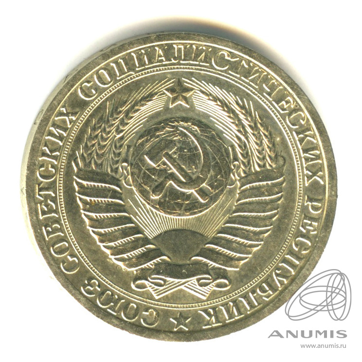1 рубль 1990