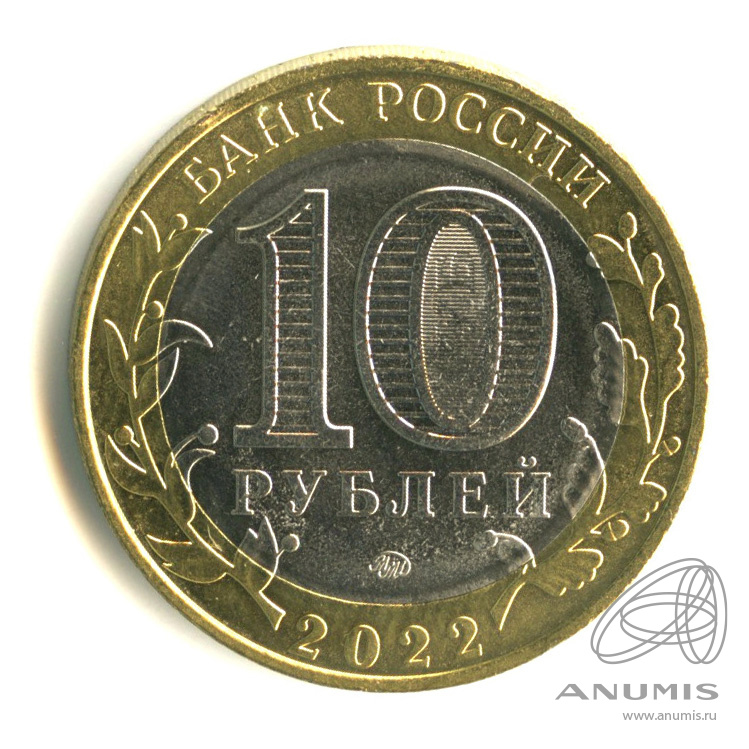10 рублей 2022 ММД — Карачаево-Черкесская Республика