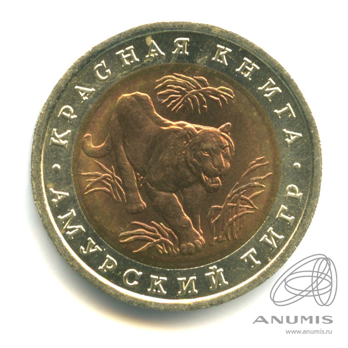 10 рублей 1992 ЛМД — Амурский тигр