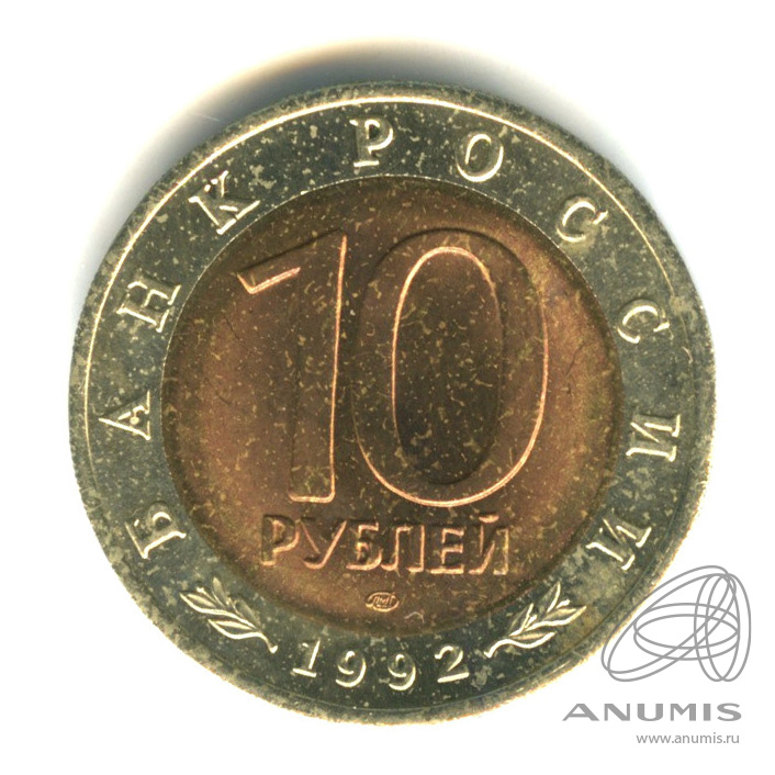 10 рублей 1992 ЛМД — Амурский тигр