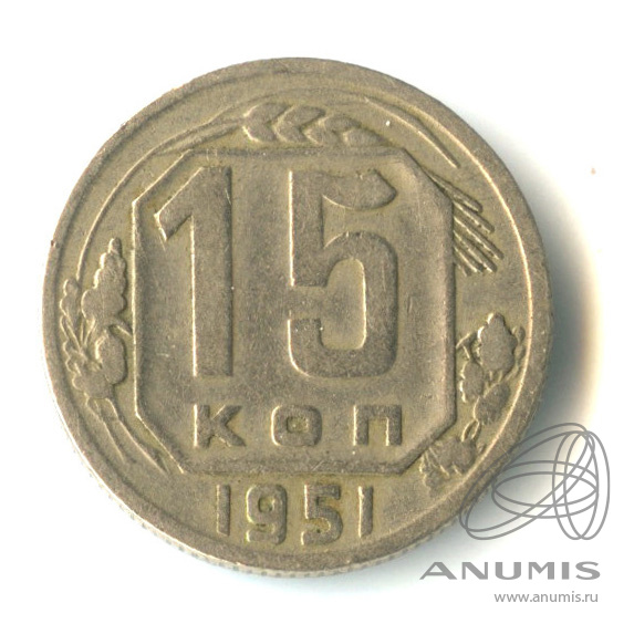 15 копеек 1951 — Венок 16 лент