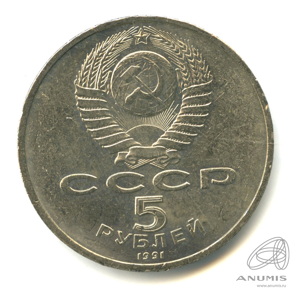 5 рублей 1991 — Госбанк. Коробка