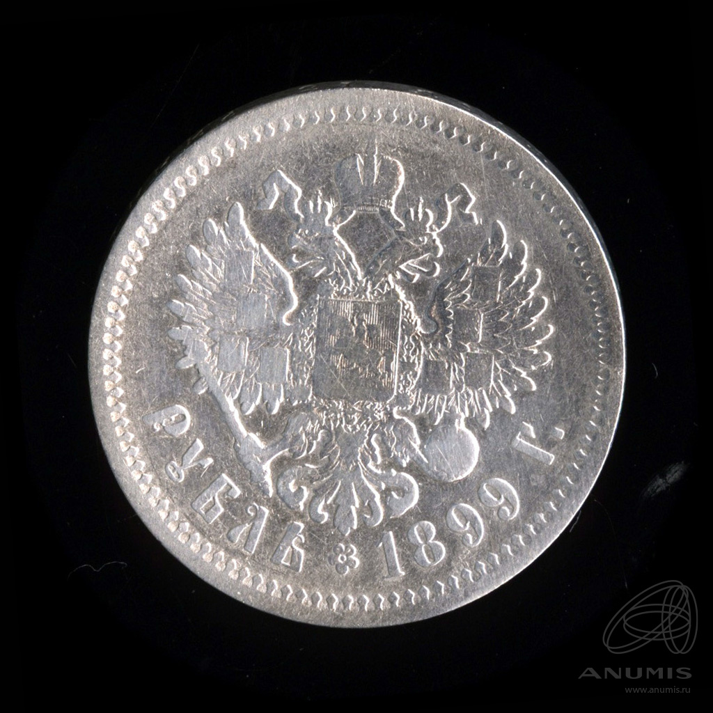 1 рубль 1899 ФЗ — Портрет Николая II