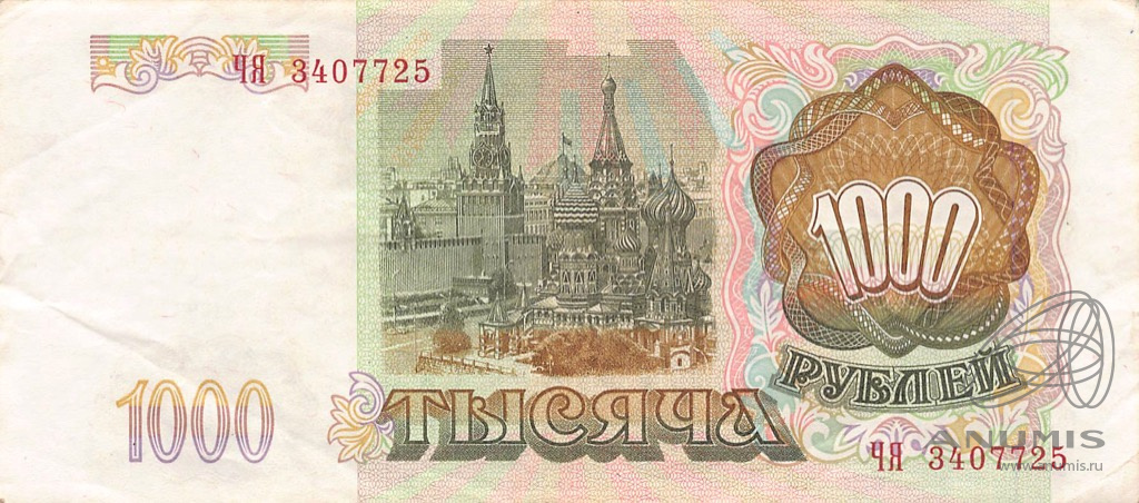 1000 рублей 1993 АА-ЯЯ