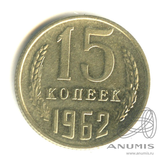 15 копеек 1962