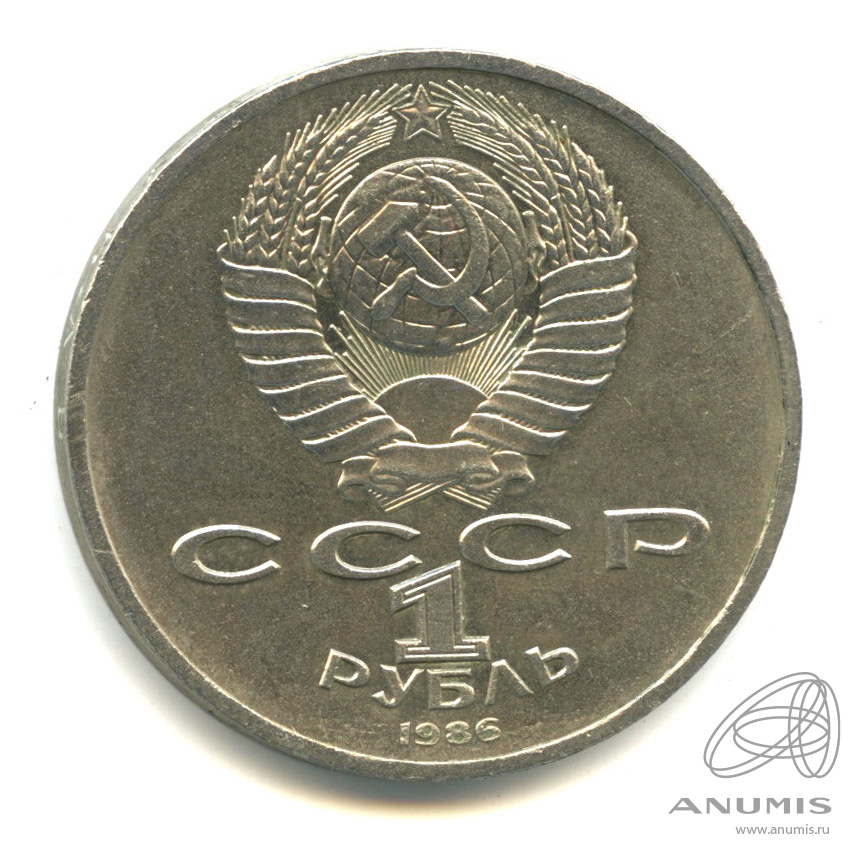 1 рубль 1986 — Международный год мира. /\ в виде шалаша (/\ в виде шалаша)