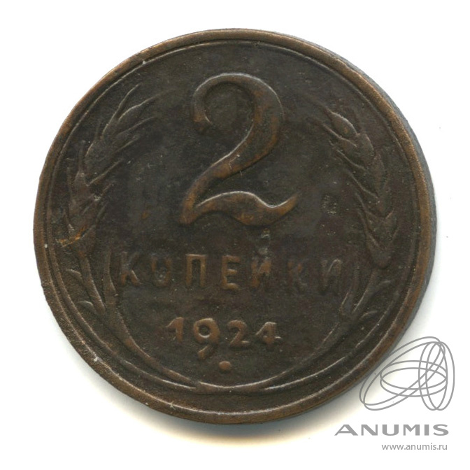 2 копейки 1924 — Гурт гладкий. На Николаевском кружке