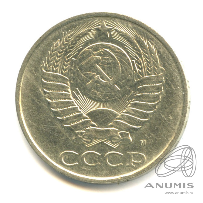 50 копеек 1991 М