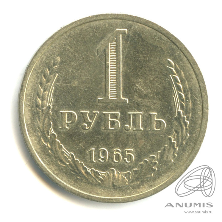 1 рубль 1965