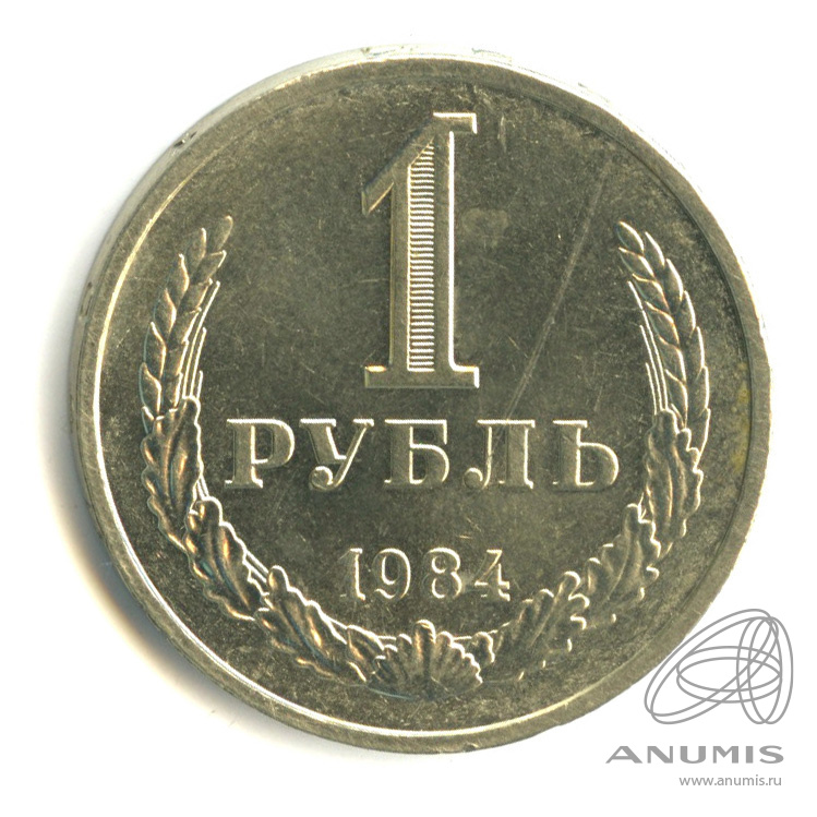 1 рубль 1984