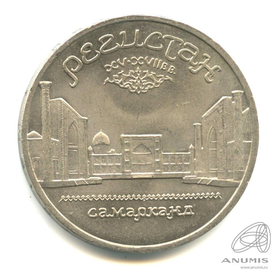 5 рублей 1989 — Регистан