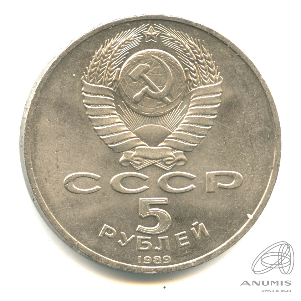 5 рублей 1989 — Регистан