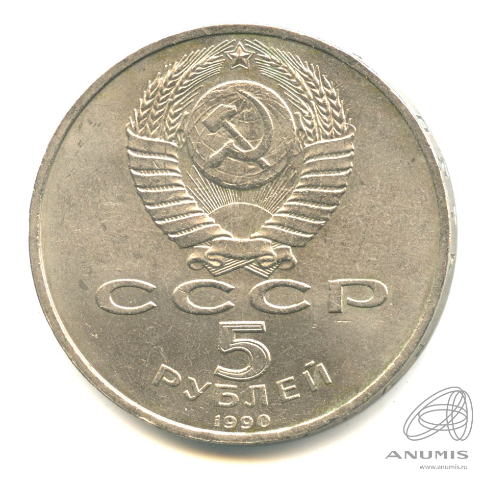 5 рублей 1990 — Матенадаран