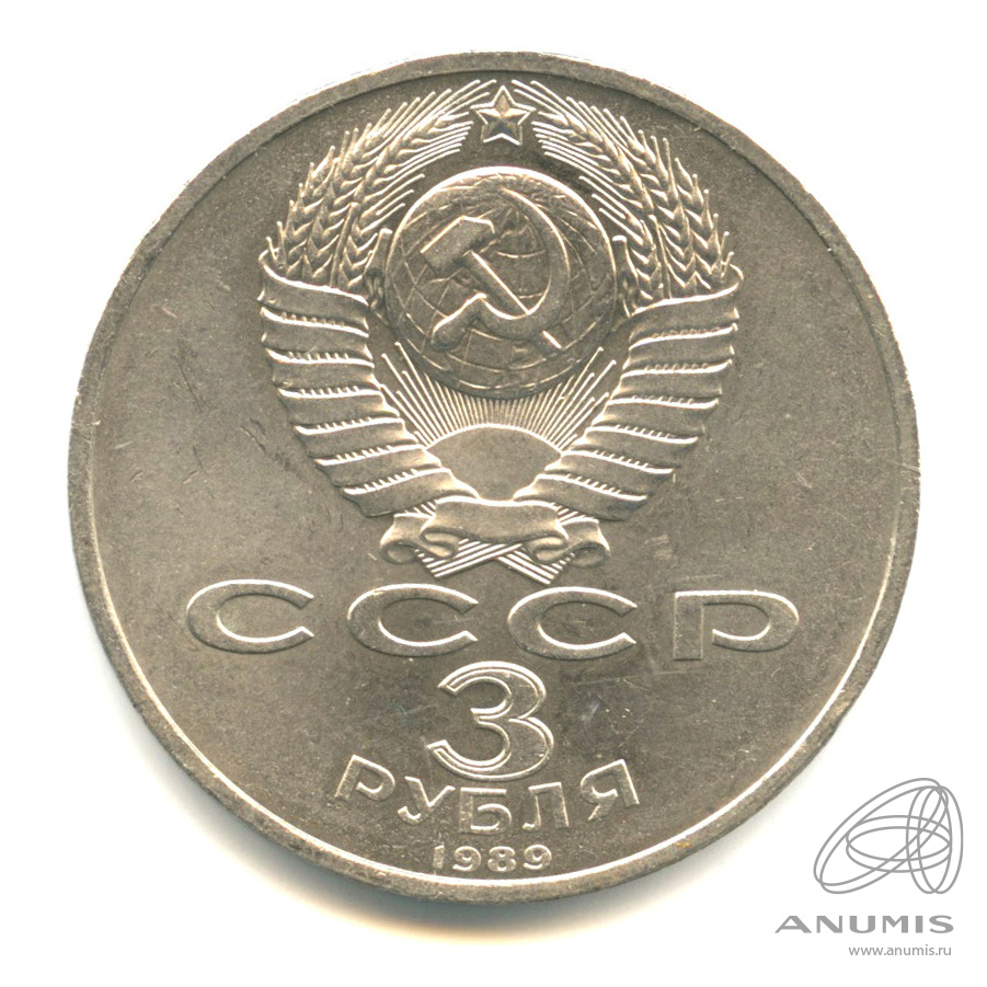 3 рубля 1989 — Землетрясение в Армении
