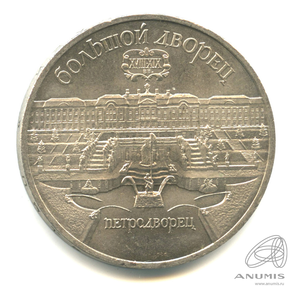 5 рублей 1990 — Петродворец