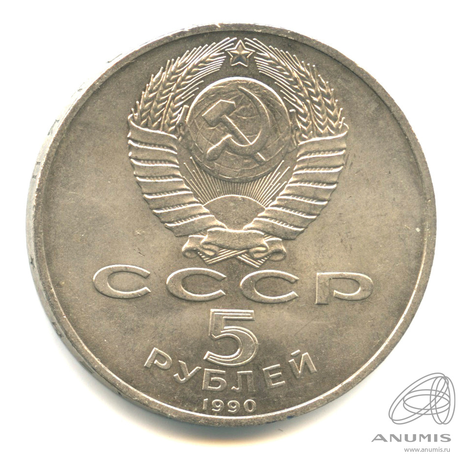 5 рублей 1990 — Петродворец