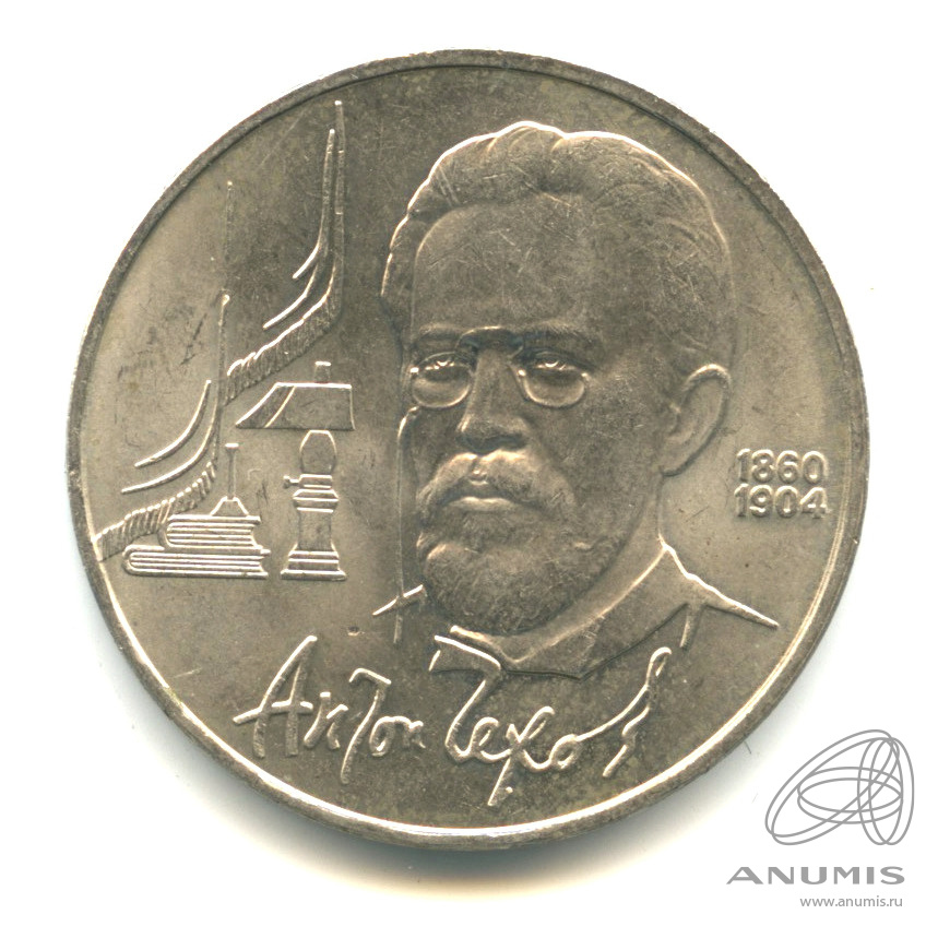 1 рубль 1990 — 130 лет со дня рождения А.П.Чехова
