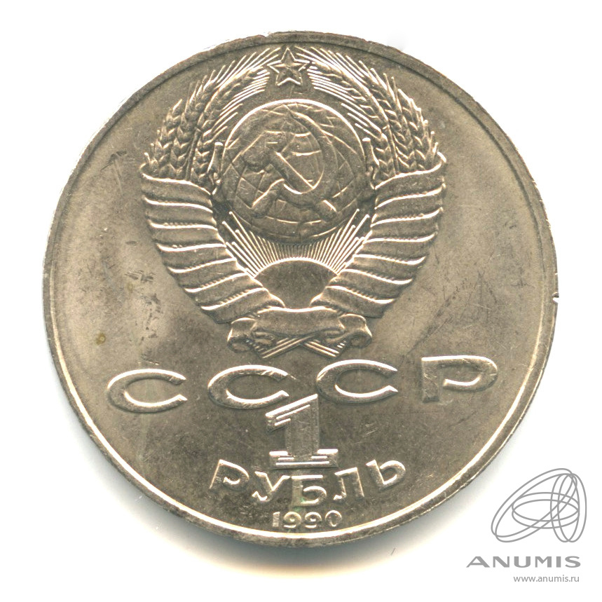 1 рубль 1990 — 130 лет со дня рождения А.П.Чехова