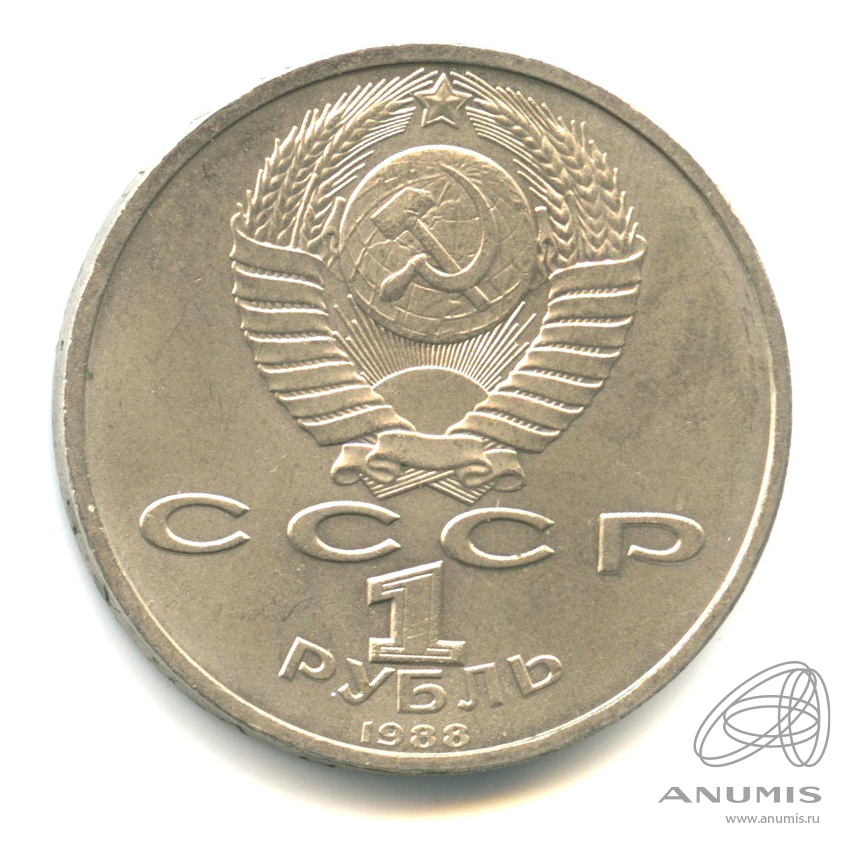 1 рубль 1988 — 120 лет со дня рождения А.М.Горького