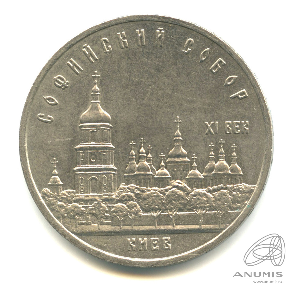 5 рублей 1988 — Софийский собор