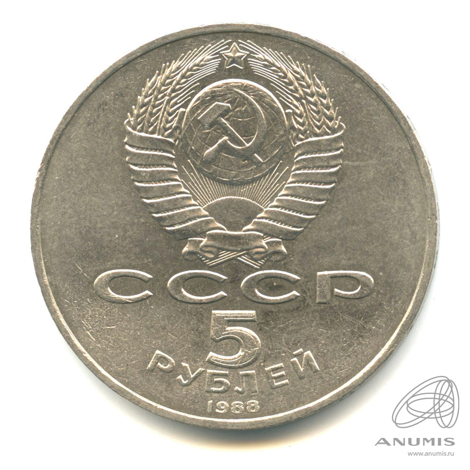 5 рублей 1988 — Софийский собор