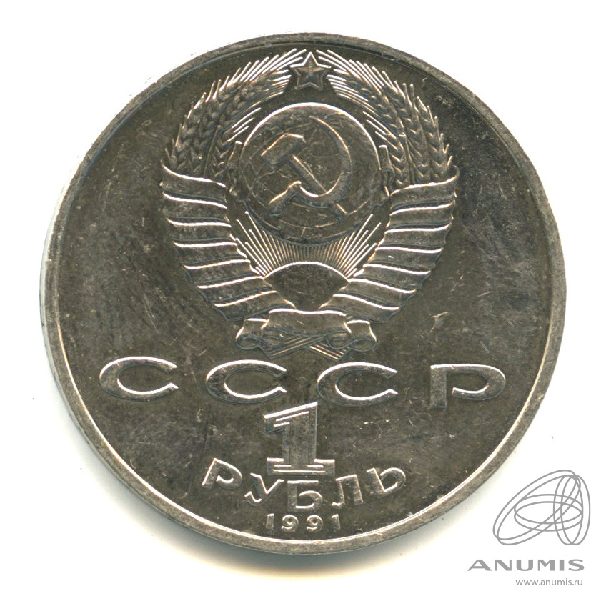 1 рубль 1991 — 850 лет со дня рождения Низами Гянджеви