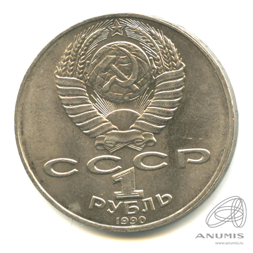 1 рубль 1990 — 150 лет со дня рождения П.И. Чайковского