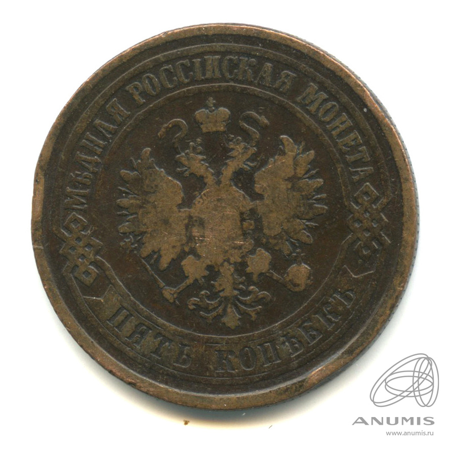 5 копеек 1875 ЕМ