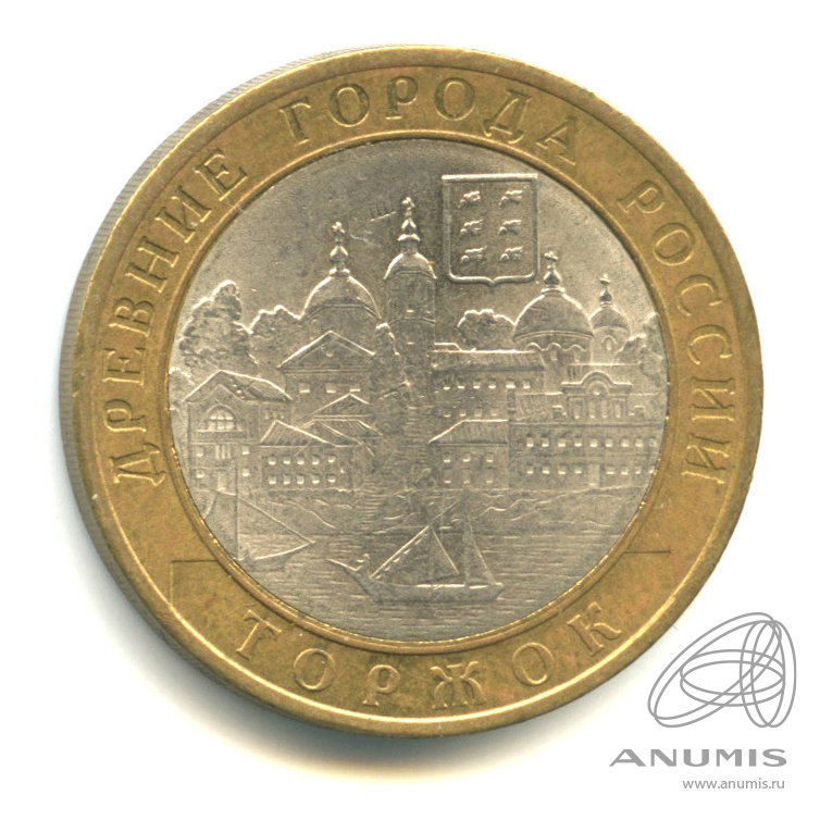 10 рублей 2006 СПМД — Торжок