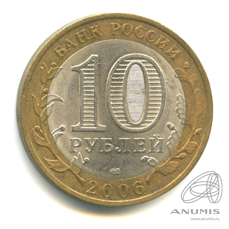 10 рублей 2006 СПМД — Торжок