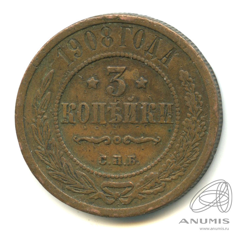 3 копейки 1908 СПБ