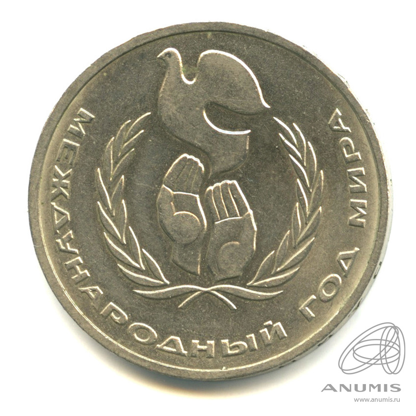 1 рубль 1986 — Международный год мира