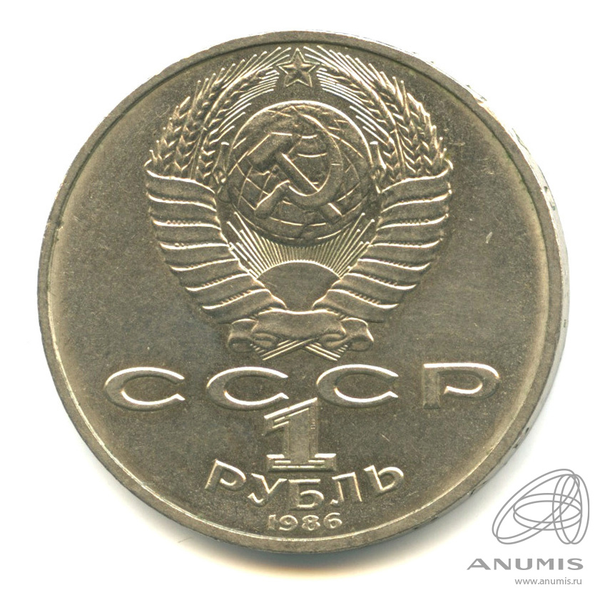 1 рубль 1986 — Международный год мира