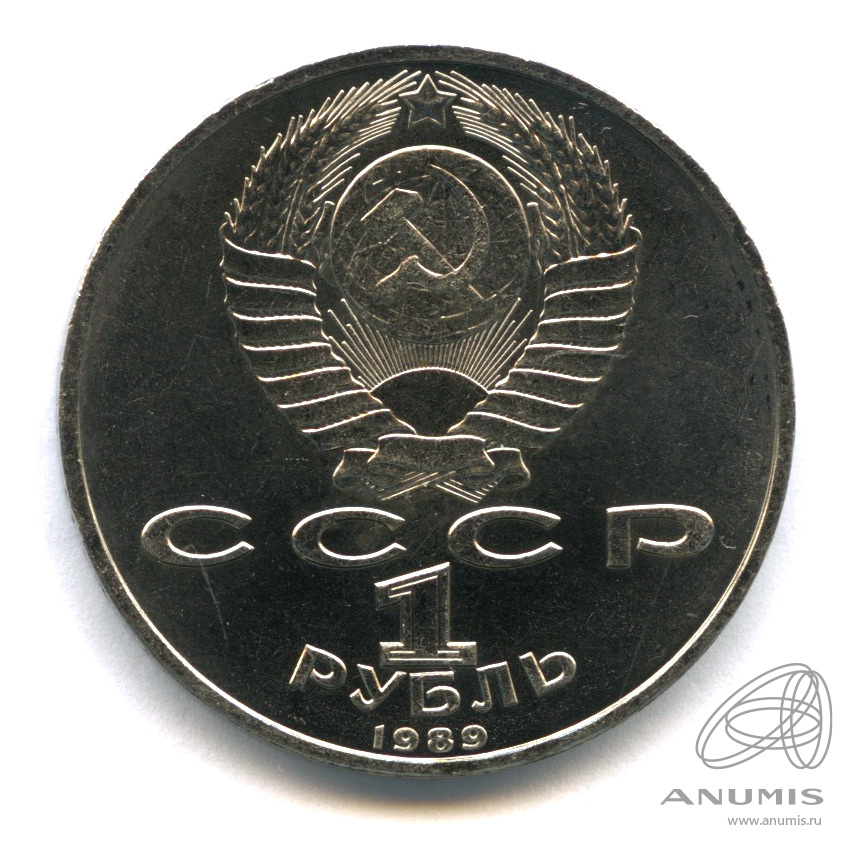 1 рубль 1989 — 100-лет со дня рождения Хазмы Хаким-заде Ниязи