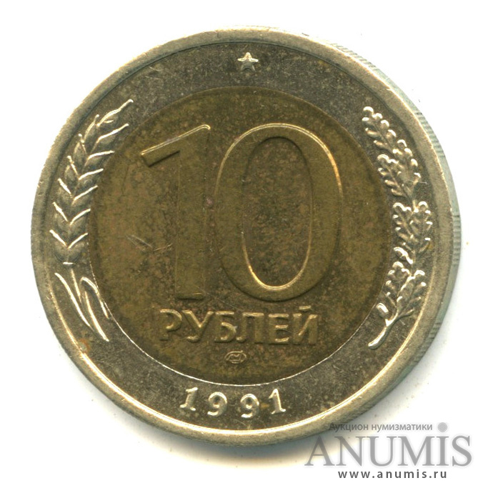 10 рублей 1991 ЛМД