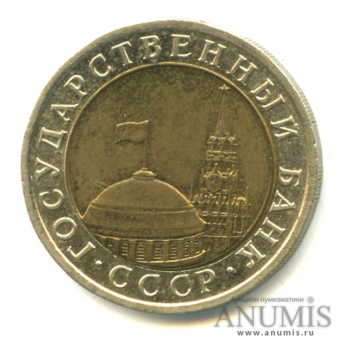 10 рублей 1991 ЛМД