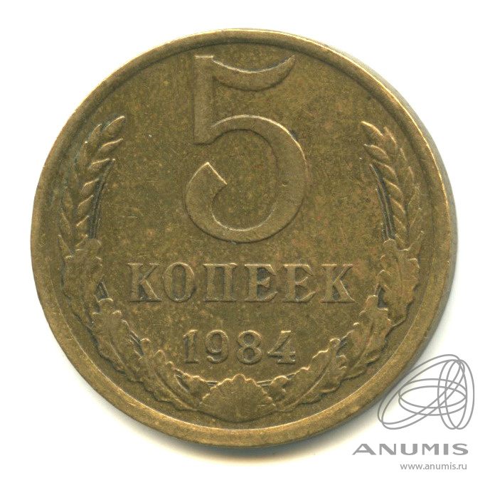 5 копеек 1984