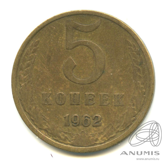 5 копеек 1962