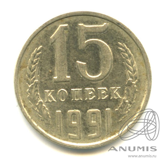 15 копеек 1991 Л