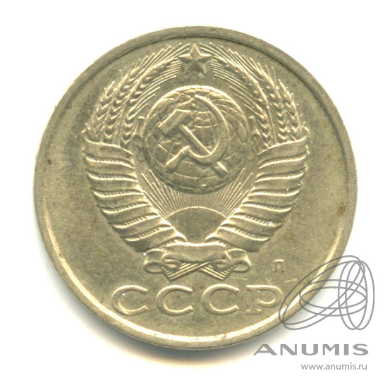 15 копеек 1991 Л