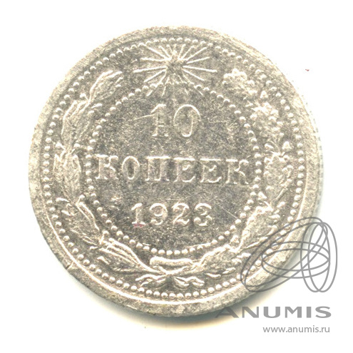 10 копеек 1923