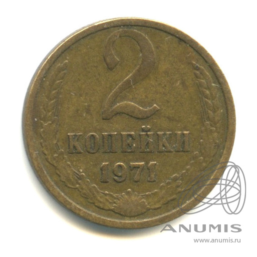 2 копейки 1971