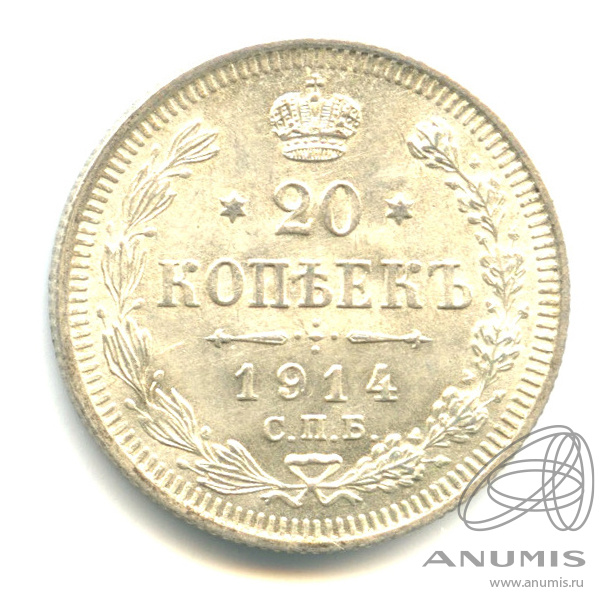20 копеек 1914 СПБ ВС — Орел 4 типа (Орел 4 типа)