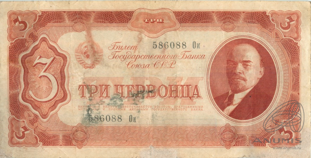 3 червонца 1937 АА-ЯЯ