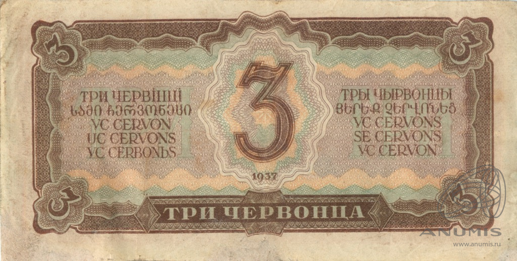 3 червонца 1937 АА-ЯЯ
