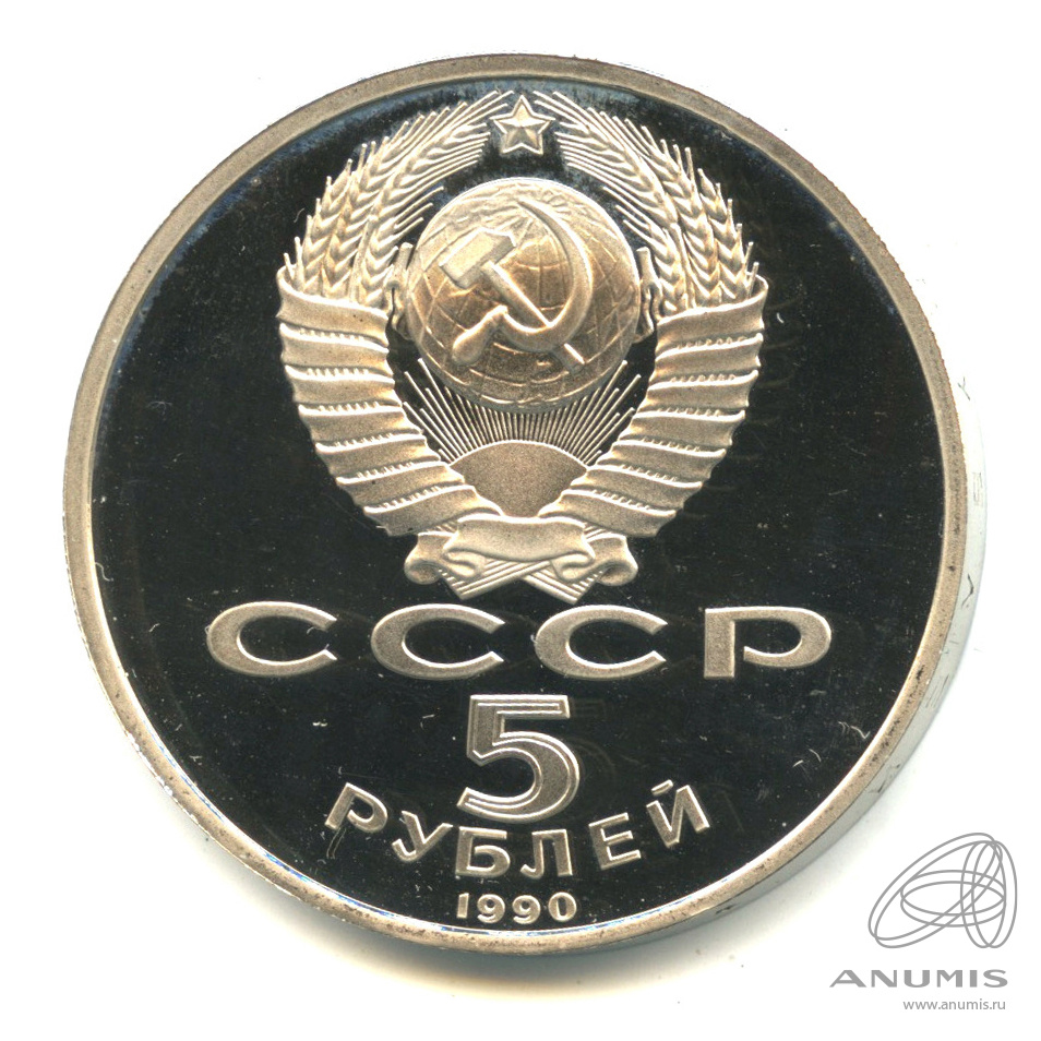 5 рублей 1990 — Матенадаран. В капсуле